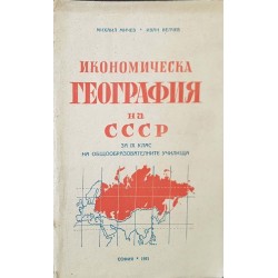 Икономическа география на СССР за 9. клас на общообразователните училища 