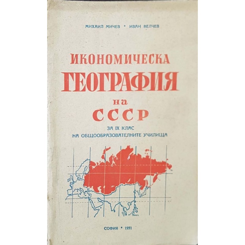 Икономическа география на СССР за 9. клас на общообразователните училища | 9.-12. клас