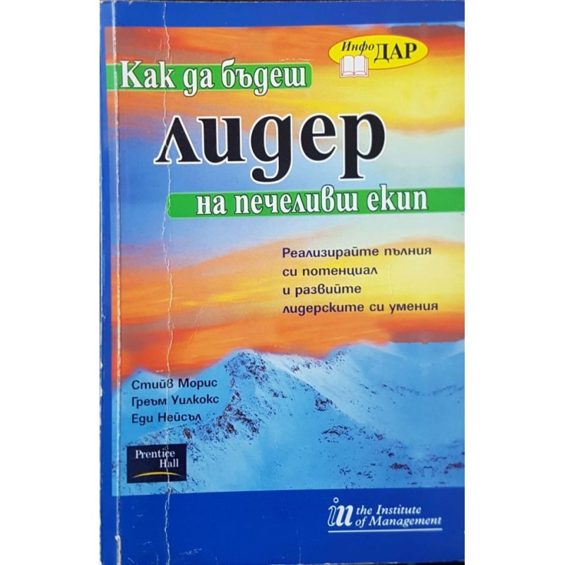 Как да бъдеш лидер на печеливш екип | Маркетинг, реклама,PR
