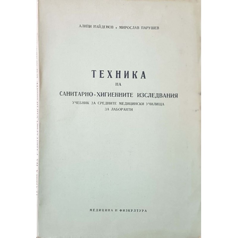 Техника на санитарно-хигиенните изследвани. Учебник за средните медицински училища за лаборанти | Медицина и биология