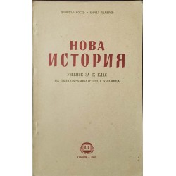 Нова история. Учебник за 9. клас на общообразователните училища 