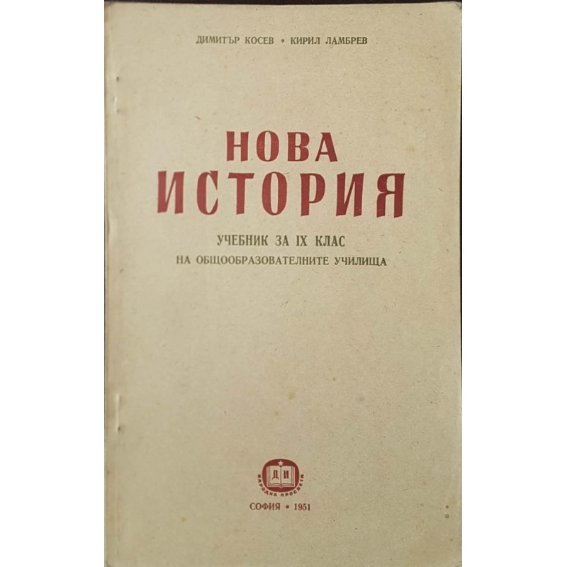 Нова история. Учебник за 9. клас на общообразователните училища | 9.-12. клас