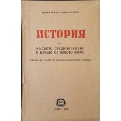 История на Късното средновековие и начало на новото време 