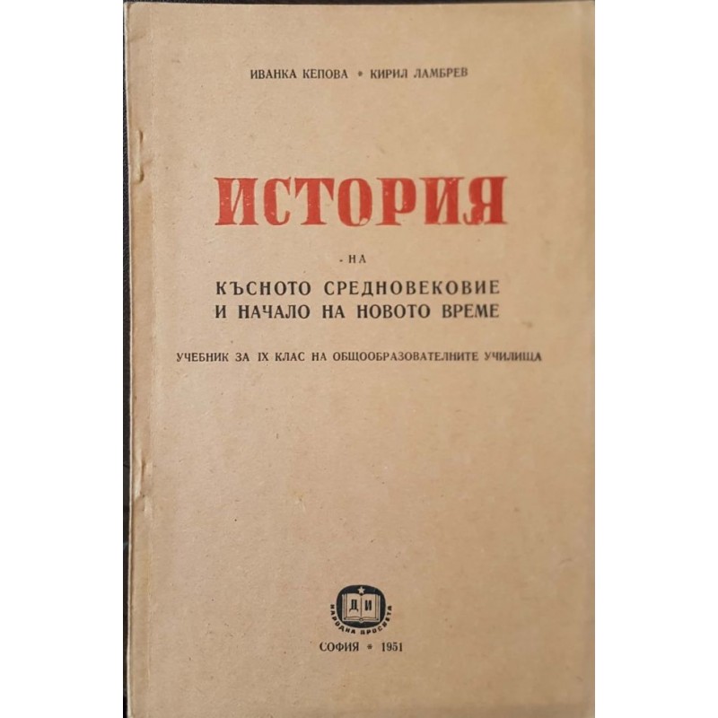 История на Късното средновековие и начало на новото време | 9.-12. клас