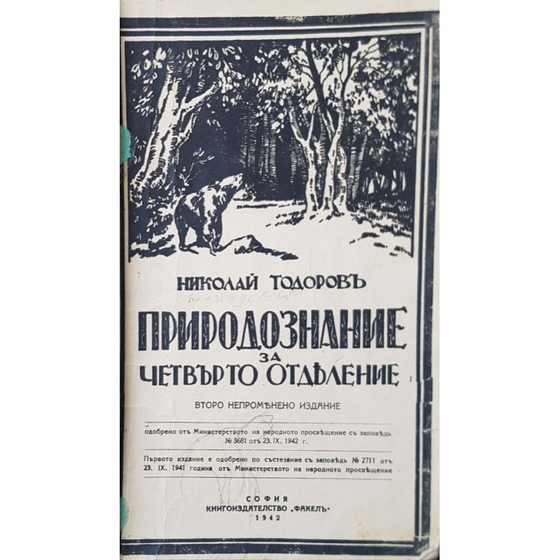 Природознание за четвърто отделение | Учебници за техникуми