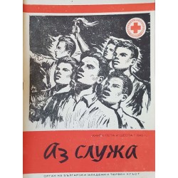 Аз служа. Бр. 5-10 / 1946 