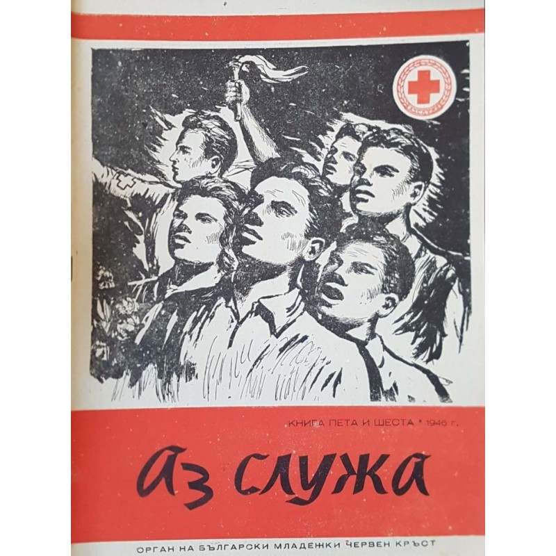 Аз служа. Бр. 5-10 / 1946 | Периодика