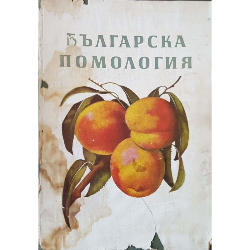 Българска помология. Том 2: Слива, череша, вишня, кайсия, праскова, ягода, малина, къпина, касис, орех, лешник | Селскостопански науки