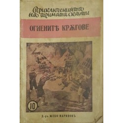 Библиотека "Приключенията на тримата скаути". Комплект от 17 книги 