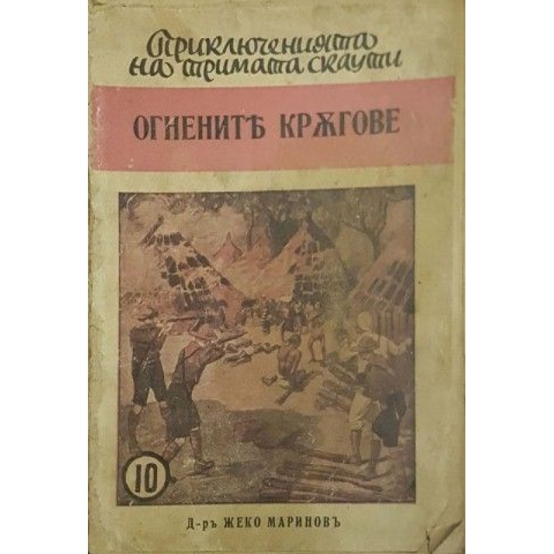 Библиотека Приключенията на тримата скаути. Комплект от 17 книги | Антикварни книги