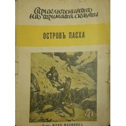 Библиотека "Приключенията на тримата скаути". Комплект от 17 книги 