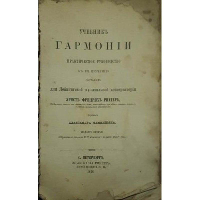 Учебникъ гармонии. Практическое руководство къ ея изучению | Книги на руски