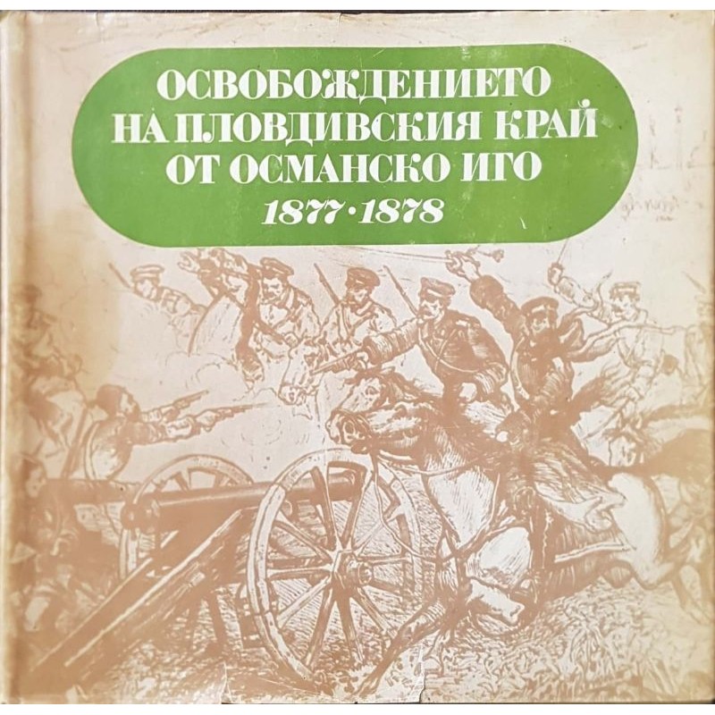 Освобождението на Пловдивския край от Османско иго 1877-1878 | История, археология, краезнание