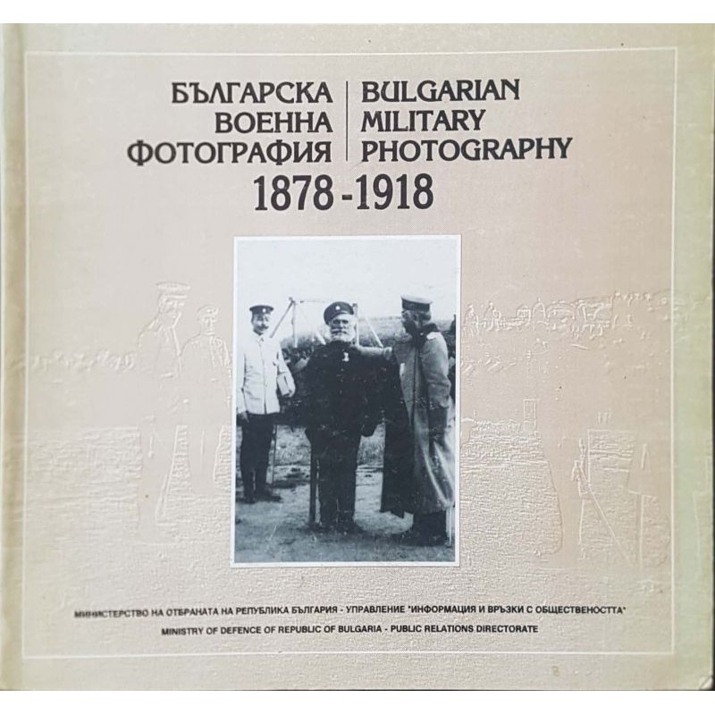 Българска военна фотография 1878-1918 / Bulgarian Military photography 1878-1918 | История, археология, краезнание