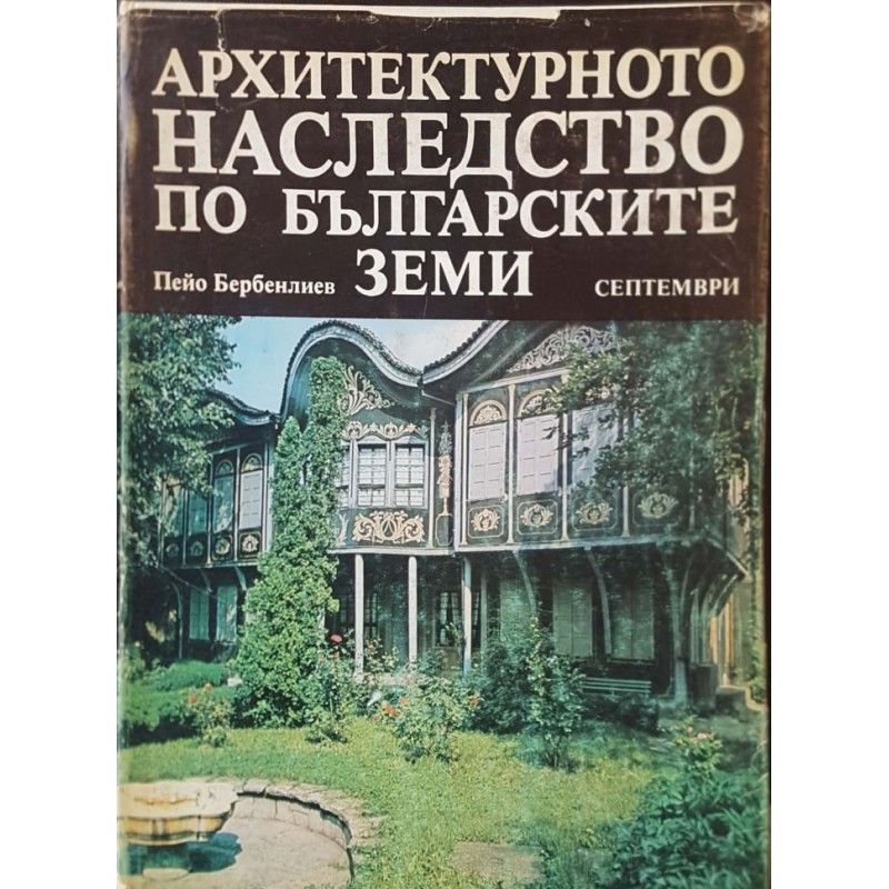 Архитектурното наследство по българските земи | Архитектура и строителство