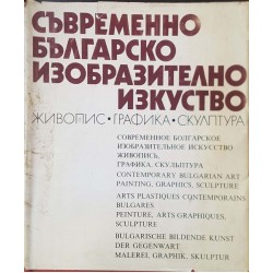 Съвременно българско изобразително изкуство. Живопис, графика, скулптура 