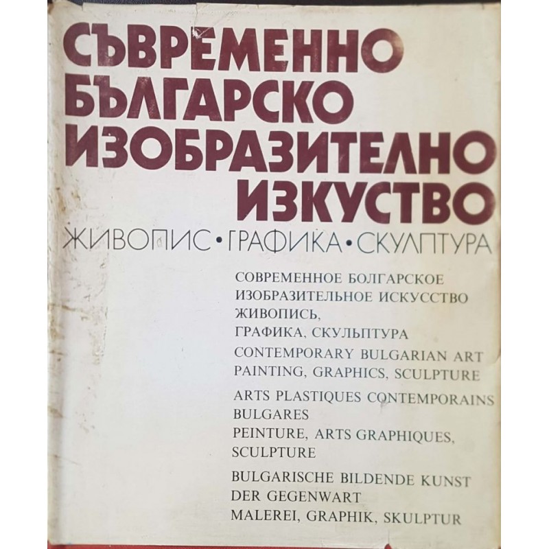 Съвременно българско изобразително изкуство. Живопис, графика, скулптура | Изкуства и науки за изкуствата