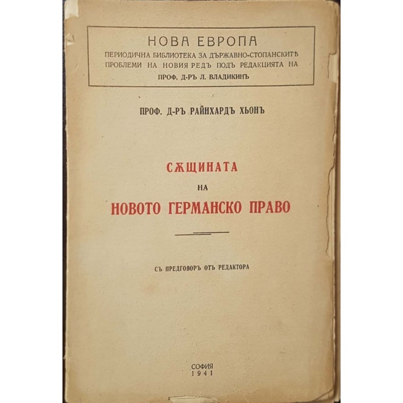 Същината на новото германско право | Политология и социология