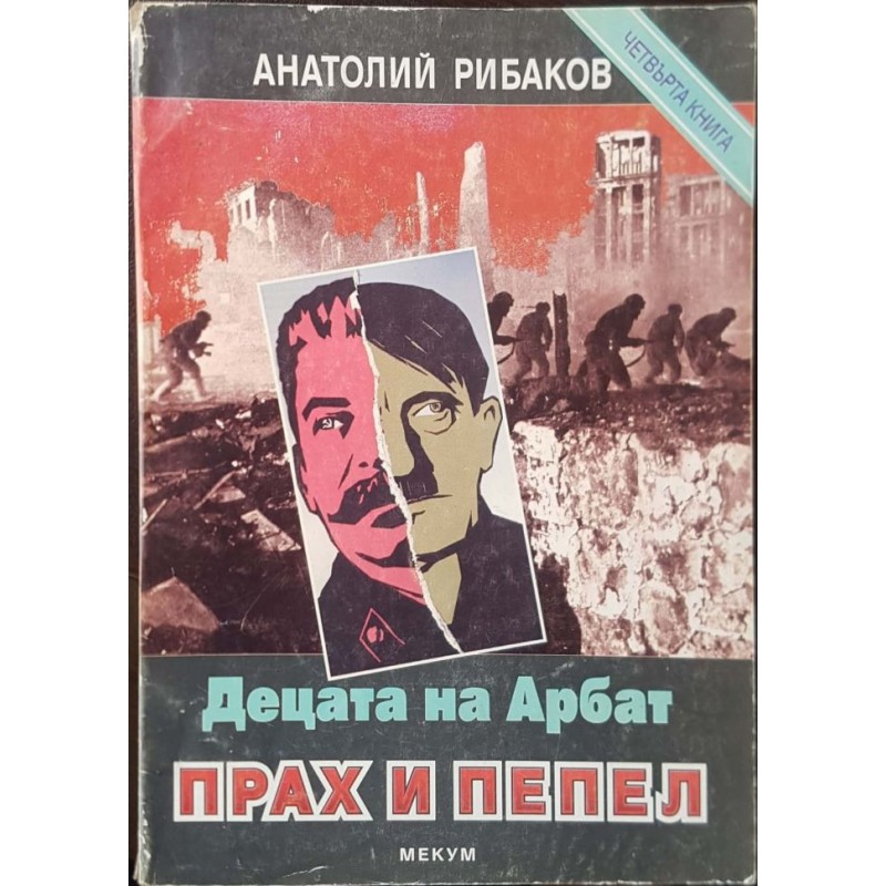 Децата на Арбат. Книга 4: Прах и пепел | Чужда проза