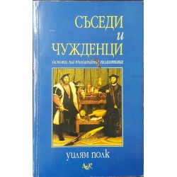 Съседи и чужденци. Основи на външната политика 