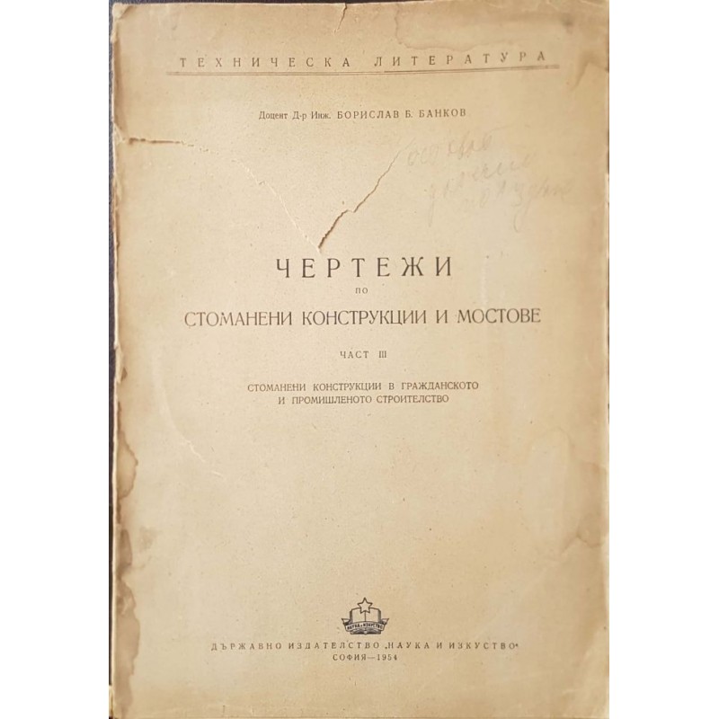 Чертежи по стоманени конструкции и мостове. Част 3: Стоманени конструкции в гражданското и промишленото строителство | Техническа литература