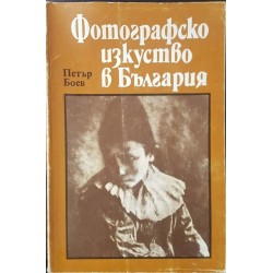 Фотографско изкуство в България. Част 1: 1856-1944 