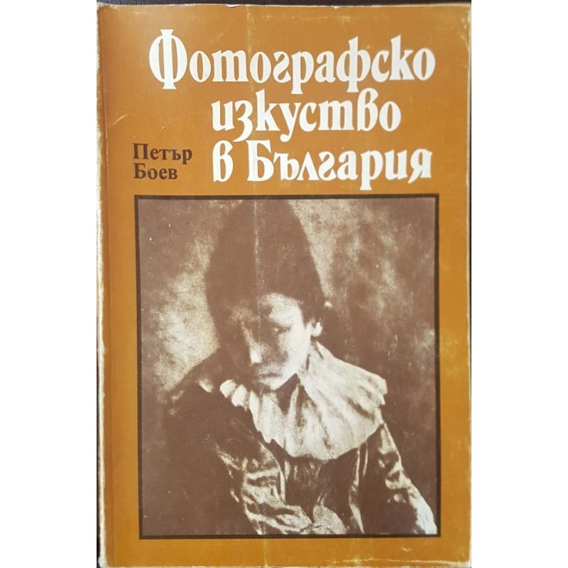 Фотографско изкуство в България. Част 1: 1856-1944 | Изкуства и науки за изкуствата