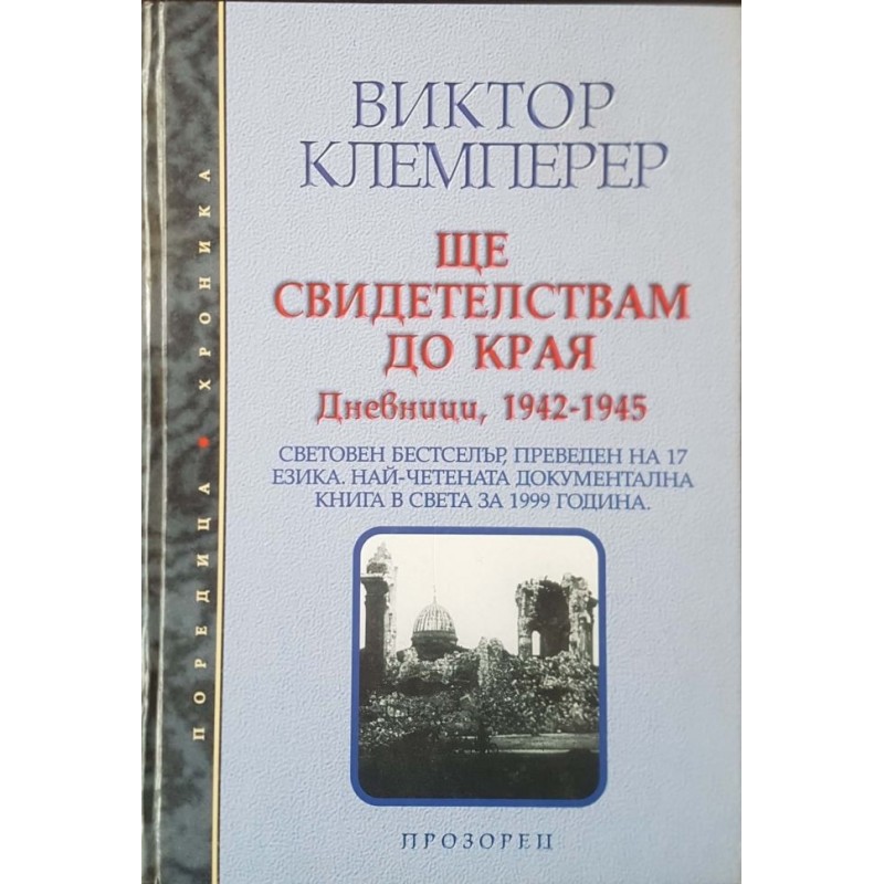 Ще свидетелствам до края. Том 1-2 | Мемоари, биографии, писма