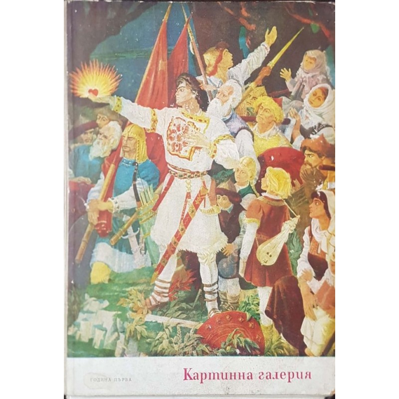 Картинна галерия. Бр. 1-10 / 1957 | Периодика