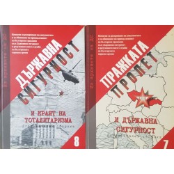 Из архивите на ДС. Том 7-8 