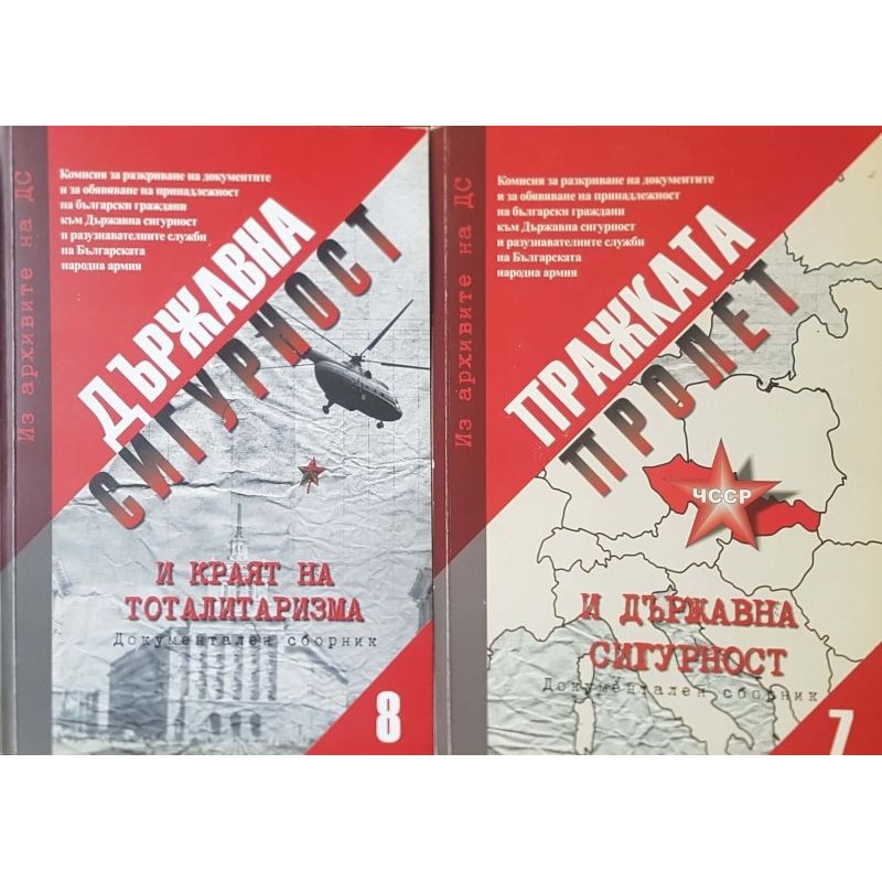 Из архивите на ДС. Том 7-8 | История, археология, краезнание