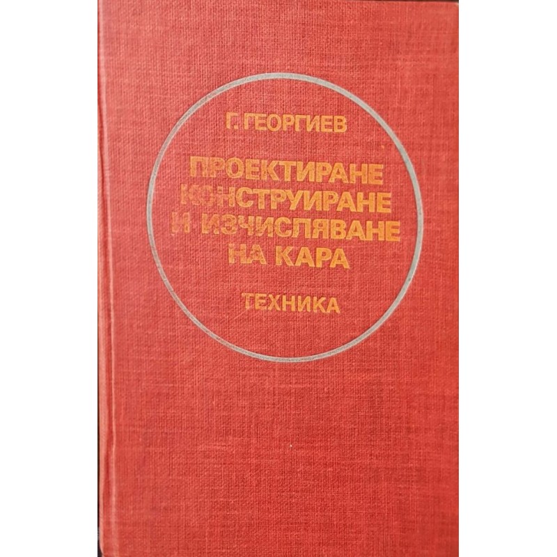 Проектиране, конструиране и изчисляване на кара | Техническа литература