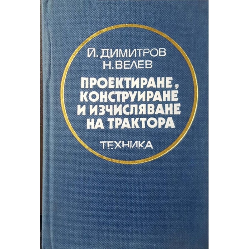 Проектиране, конструиране и изчисляване на трактора | Техническа литература