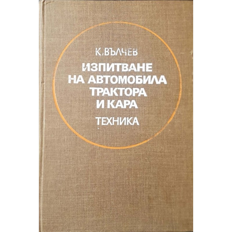 Изпитване на автомобила, трактора и кара | Техническа литература