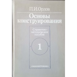 Основы конструирования в двух книгах. Книга 1-2 