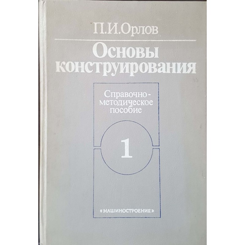 Основы конструирования в двух книгах. Книга 1-2 | Техническа литература