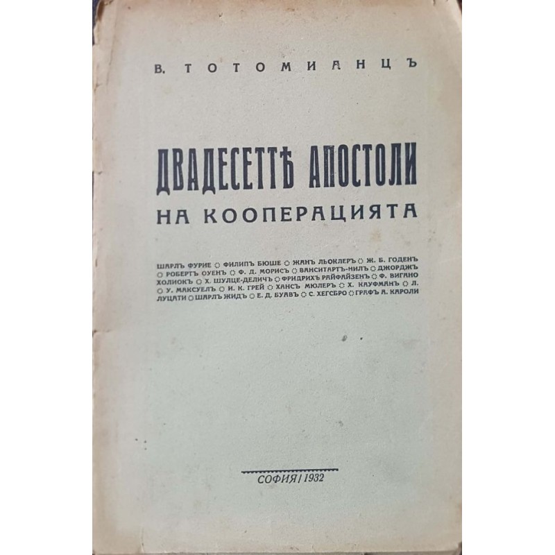 Двадесетте апостоли на кооперацията | История, археология, краезнание