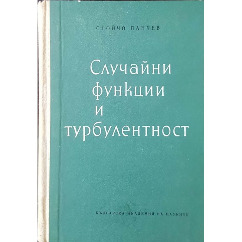 Случайни функции и турбулентност | Техническа литература