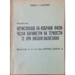 Изчисляване на избрани физически параметри на течностите при високи налягания. Част 1-2 