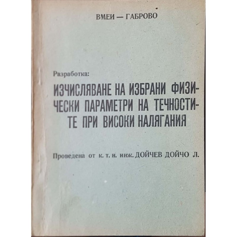 Изчисляване на избрани физически параметри на течностите при високи налягания. Част 1-2 | Учебници за ВУЗ