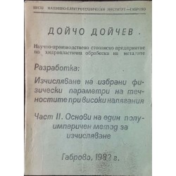 Изчисляване на избрани физически параметри на течностите при високи налягания. Част 1-2 