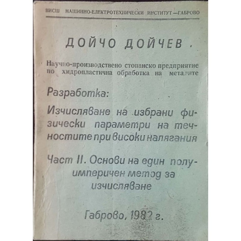 Изчисляване на избрани физически параметри на течностите при високи налягания. Част 1-2 | Учебници за ВУЗ