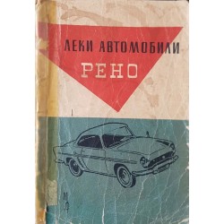 Леки автомобили Рено 