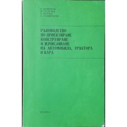 Ръководство по проектиране, конструиране и изчисляване на автомобила, трактора и кара 