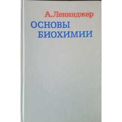 Основы биохимии в трех томах. Том 1-3 