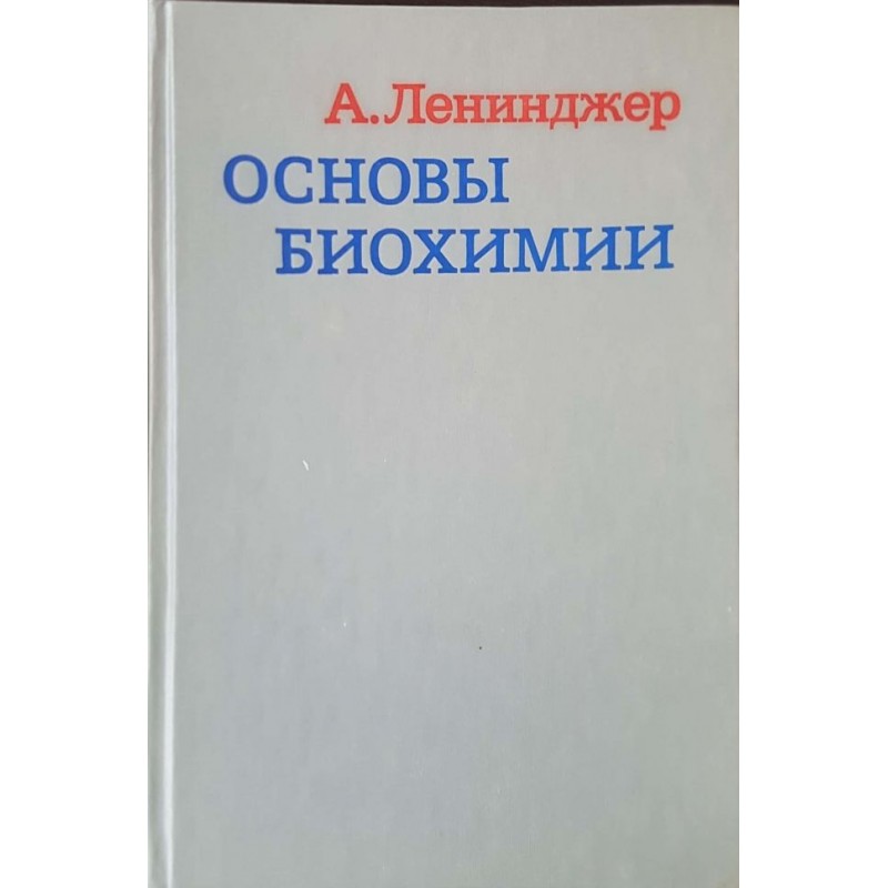 Основы биохимии в трех томах. Том 1-3 | Медицина и биология