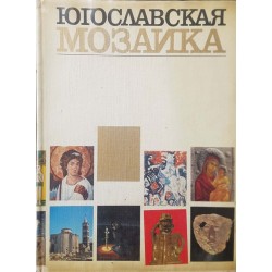 Югославская мозаика 