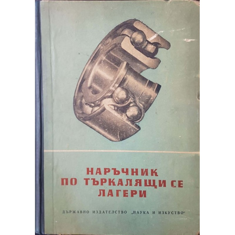 Наръчник по търкалящи се лагери | Техническа литература