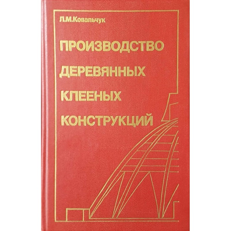 Производство деревянных клееных конструкций | Техническа литература