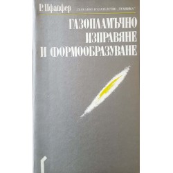 Газопламъчно изправяне и формообразуване 